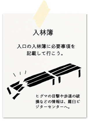 入林簿に記載と情報提供